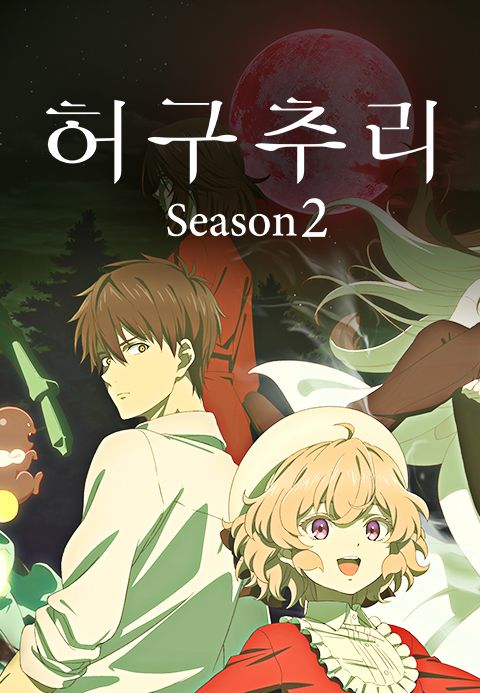 허구추리 2