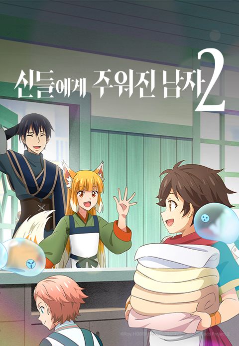 신들에게 주워진 남자 2