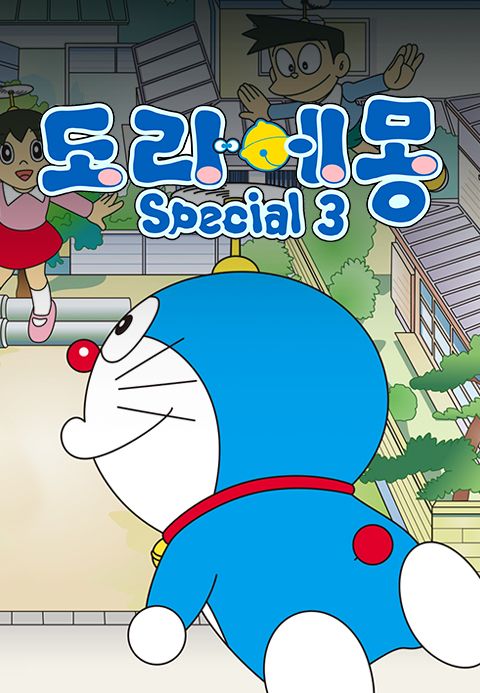 신 도라에몽 스페셜 3기