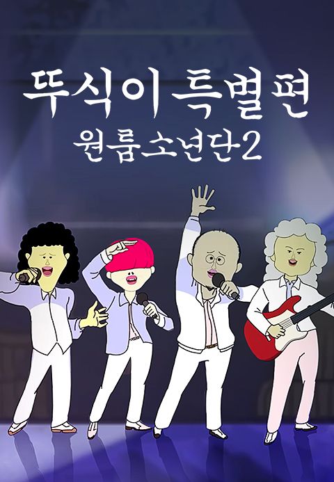 뚜식이 특별편 : 원룸소년단 2