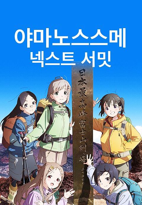 야마노스스메 넥스트 서밋