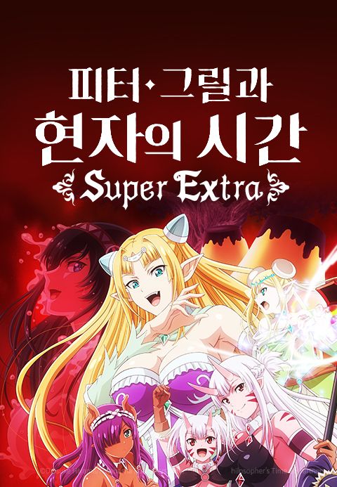 피터 그릴과 현자의 시간 Super Extra