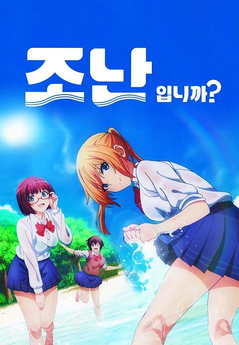 조난입니까?