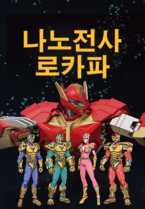 나노전사 로카파 시즌1 ′바이러스의 역습′