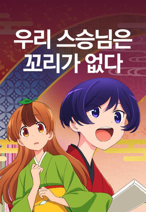 우리 스승님은 꼬리가 없다