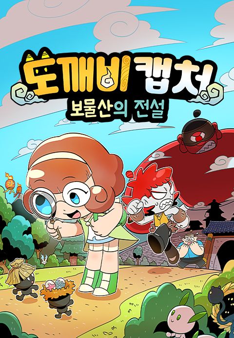 도깨비캡처 보물산의 전설