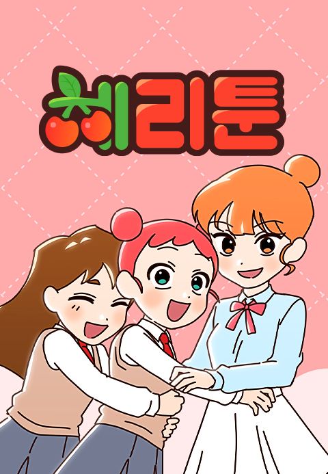 체리툰