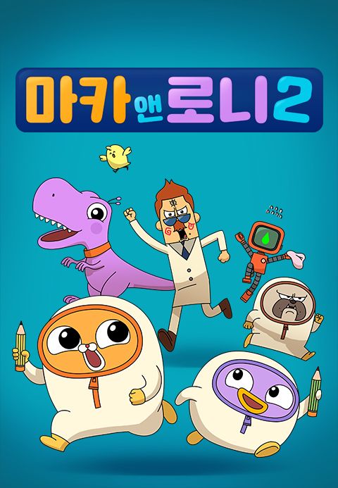 마카앤로니 2