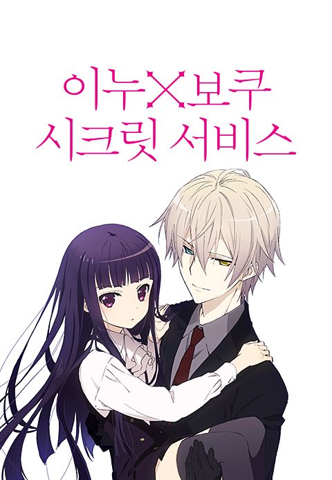 이누x보쿠 시크릿 서비스
