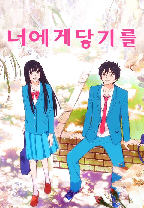 너에게 닿기를