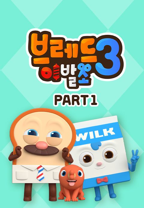브레드 이발소 3 PART1