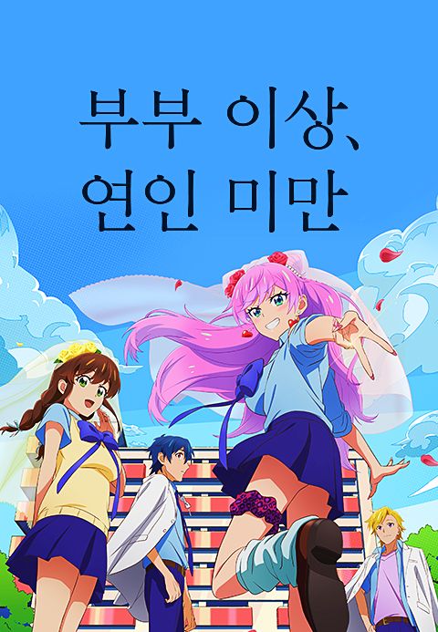 부부 이상, 연인 미만.