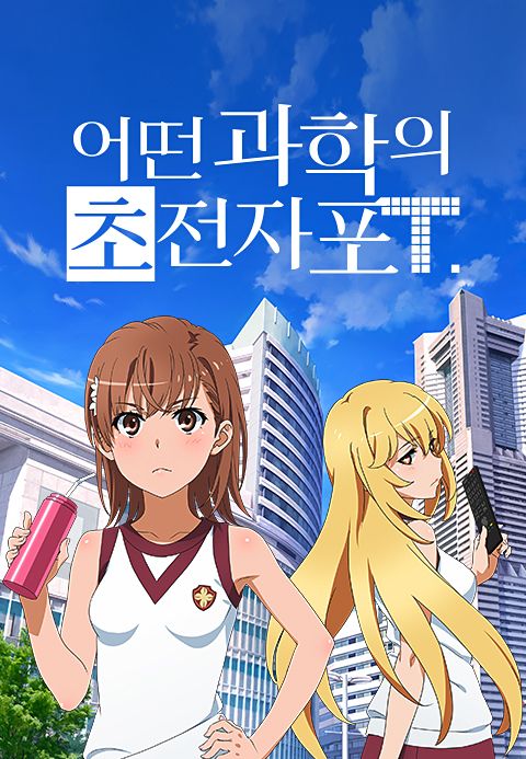 어떤 과학의 초전자포 T