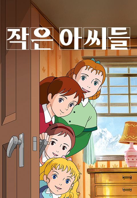 작은 아씨들