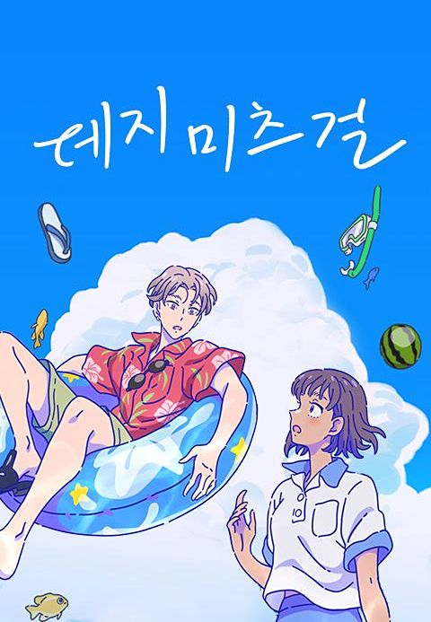데지 미츠 걸