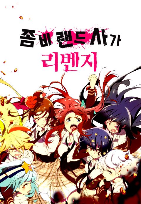 좀비랜드사가 리벤지