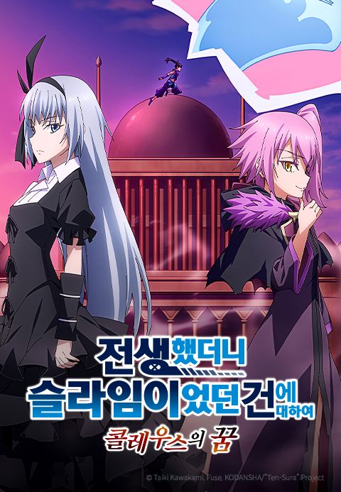 전생했더니 슬라임이었던 건에 대하여 : 콜레우스의 꿈