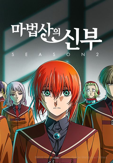 마법사의 신부 Season2