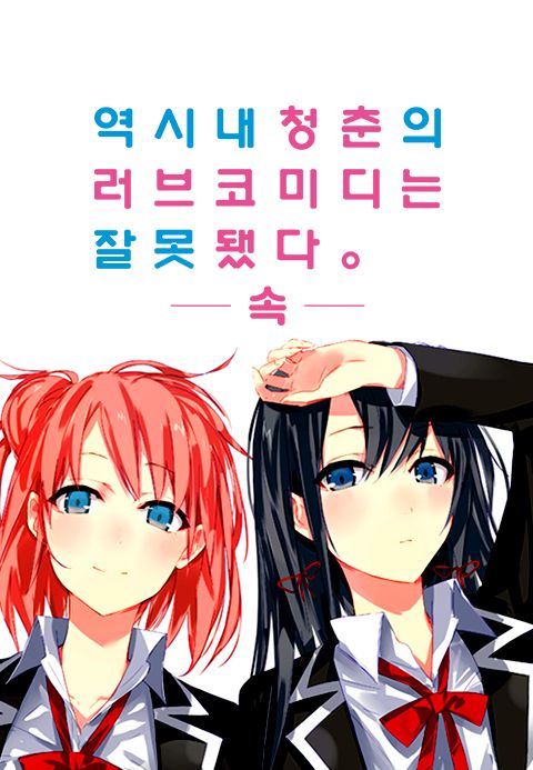 역시 내 청춘의 러브코미디는 잘못됐다 -속-