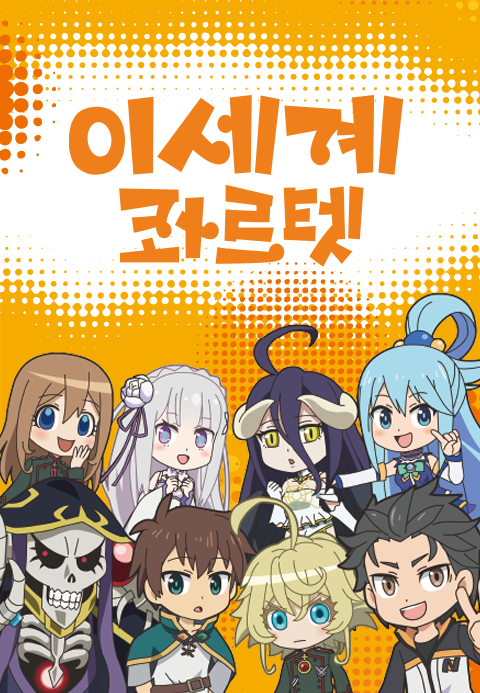이세계 콰르텟