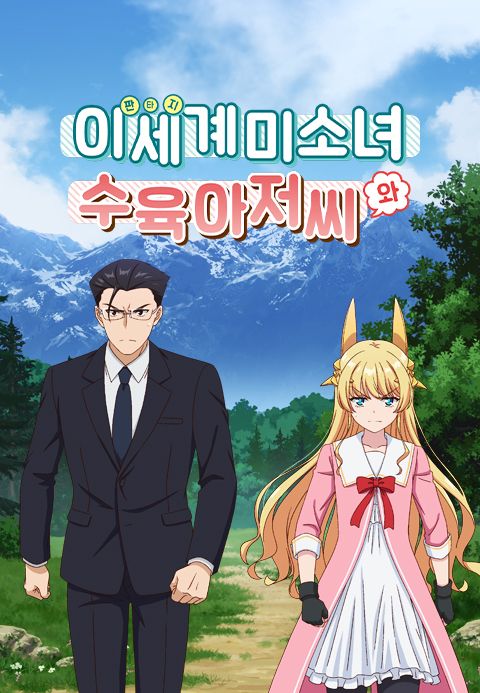 이세계 미소녀 수육 아저씨와