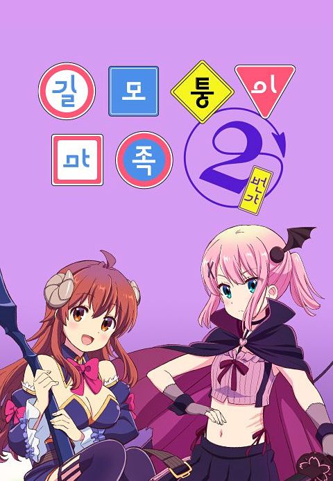 길모퉁이 마족 2번가