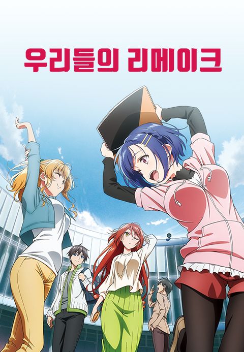 우리들의 리메이크
