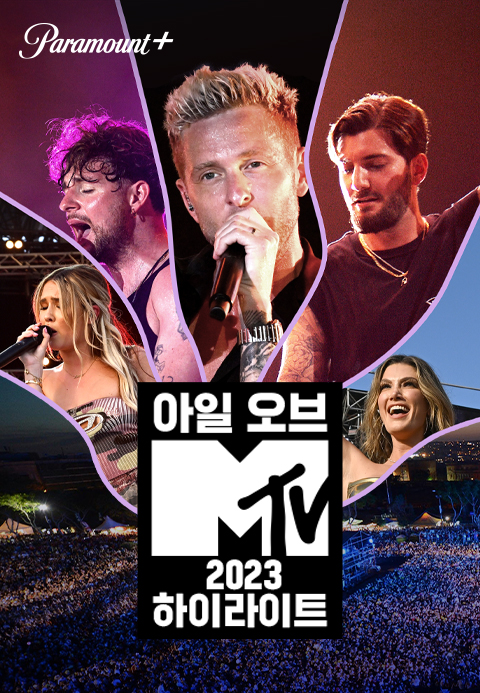 아일 오브 MTV 2023 하이라이트