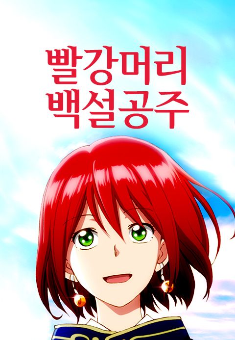 빨강머리 백설공주
