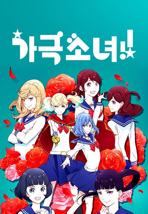 가극 소녀!!