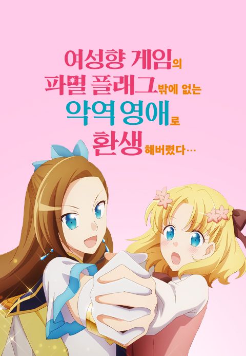 여성향 게임의 파멸 플래그밖에 없는 악역 영애로 환생해버렸다…