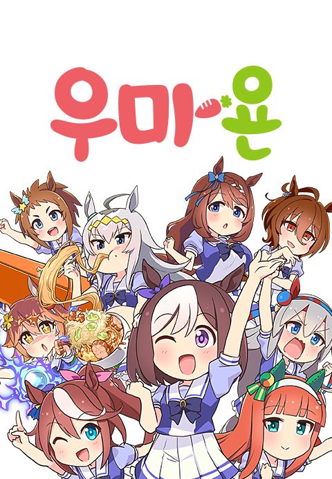 우마욘
