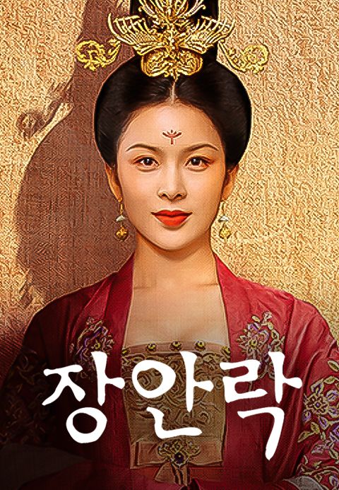 장안락