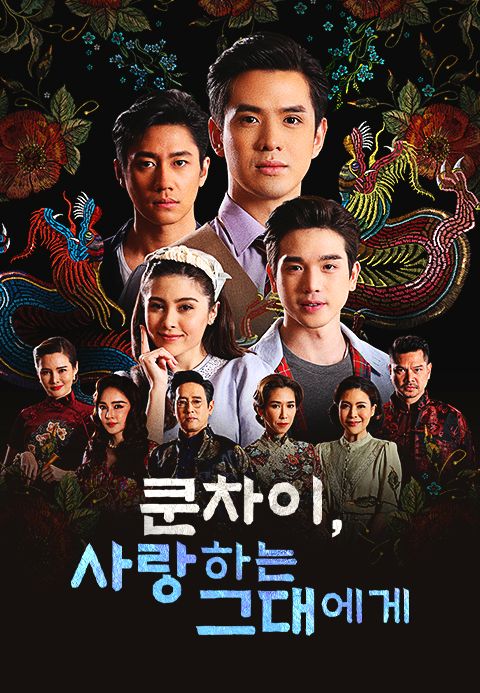쿤차이, 사랑하는 그대에게