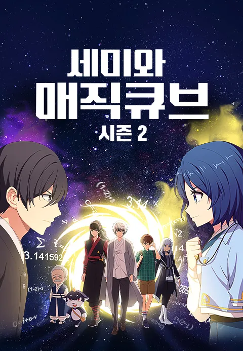세미와 매직큐브 시즌2 1화 | TVING