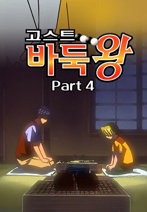 고스트 바둑왕 part4