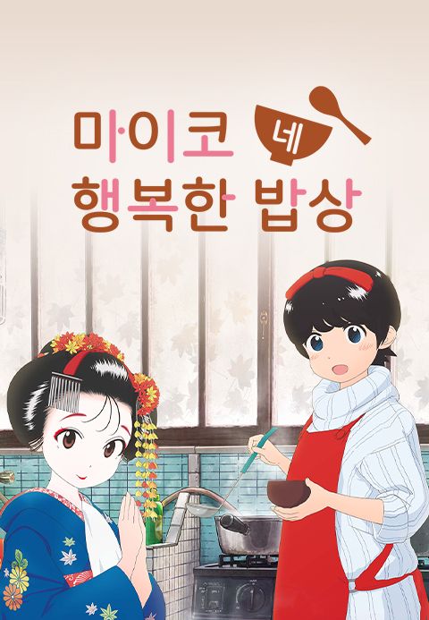 마이코네 행복한 밥상