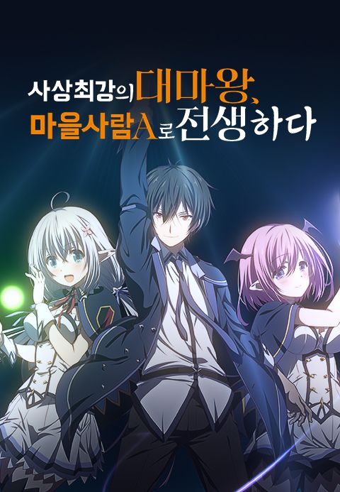 사상 최강의 대마왕, 마을 사람 A로 전생하다