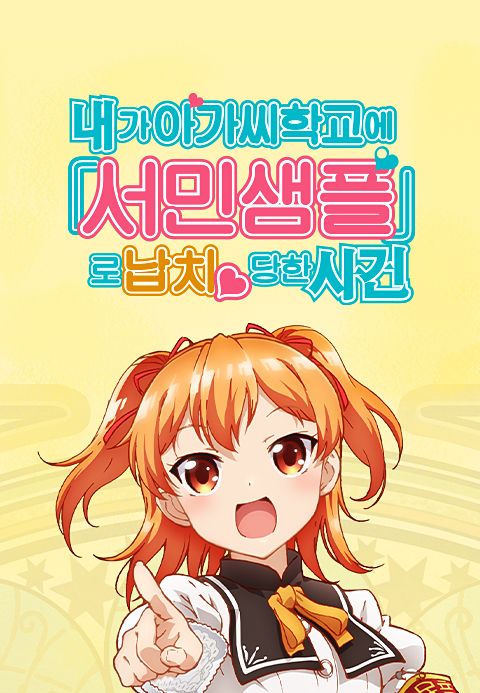 내가 아가씨 학교에 ‘서민 샘플’로 납치당한 사건
