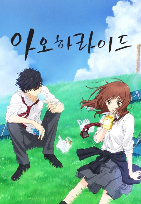 아오하라이드