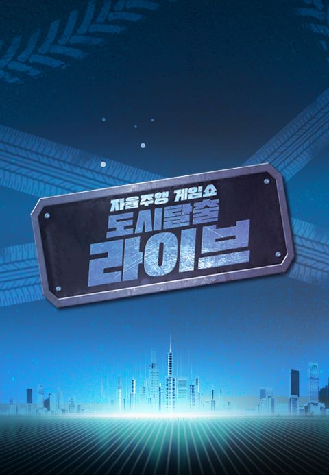 자율주행 게임쇼 도시탈출 라이브