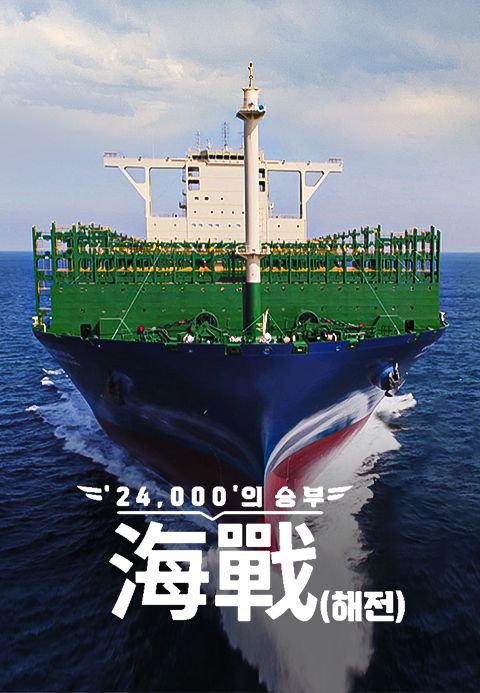 ′24,000′의 승부, 海戰(해전)