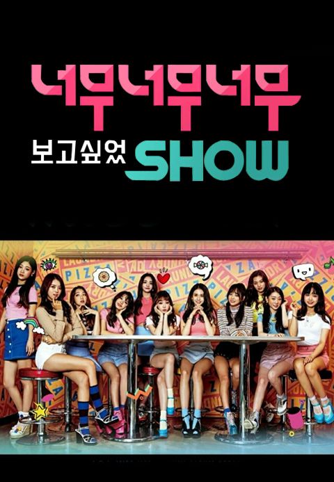 너무너무너무 보고싶었SHOW