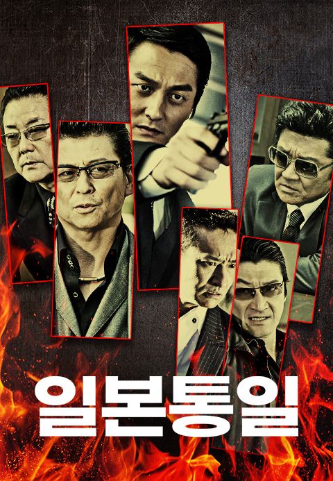 일본통일