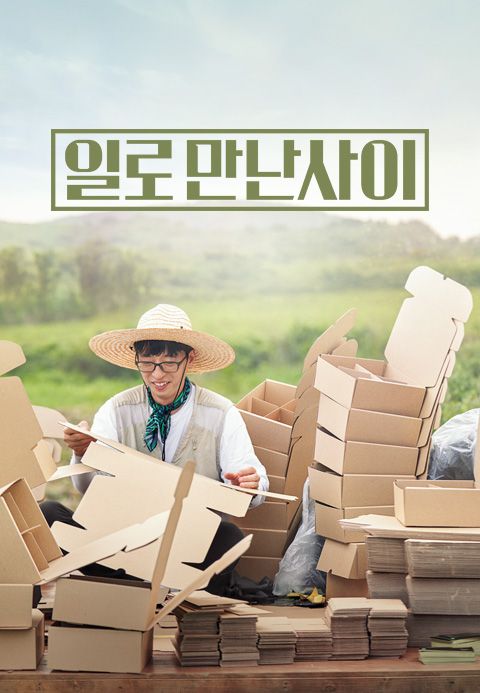 일로 만난 사이