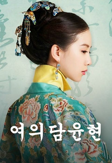 여의담윤현	