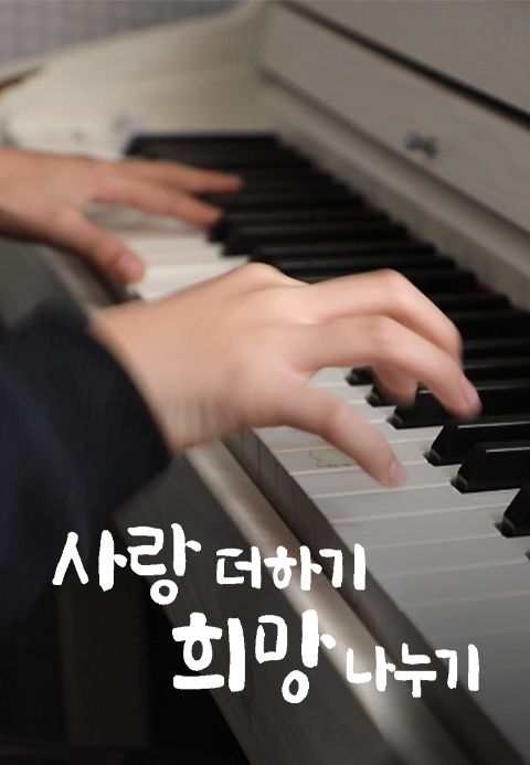 사랑 더하기 희망 나누기