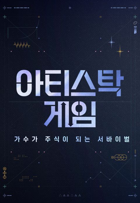 아티스탁 게임 : 가수가 주식이 되는 서바이벌