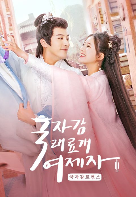 국자감래료개여제자 : 국자감 로맨스