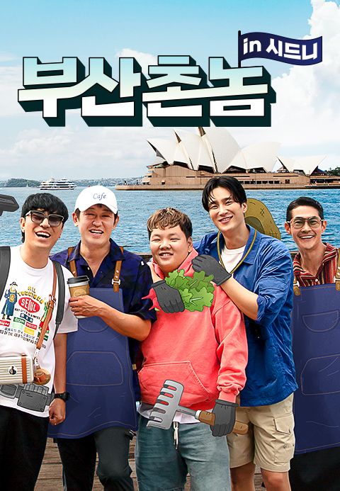 부산촌놈 in 시드니